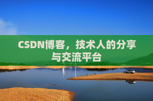 CSDN博客，技术人的分享与交流平台